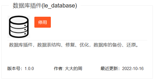 LECMS 插件（数据库管理 插件）免费插件