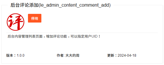 LECMS 插件（后台添加内容评论）收费插件V3版本3.0.3